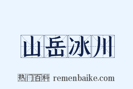 山岳冰川是什么意思的图片